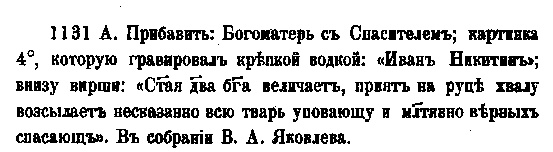 Ил. 3. Текст из труда Д.А. Ровинского. 1881