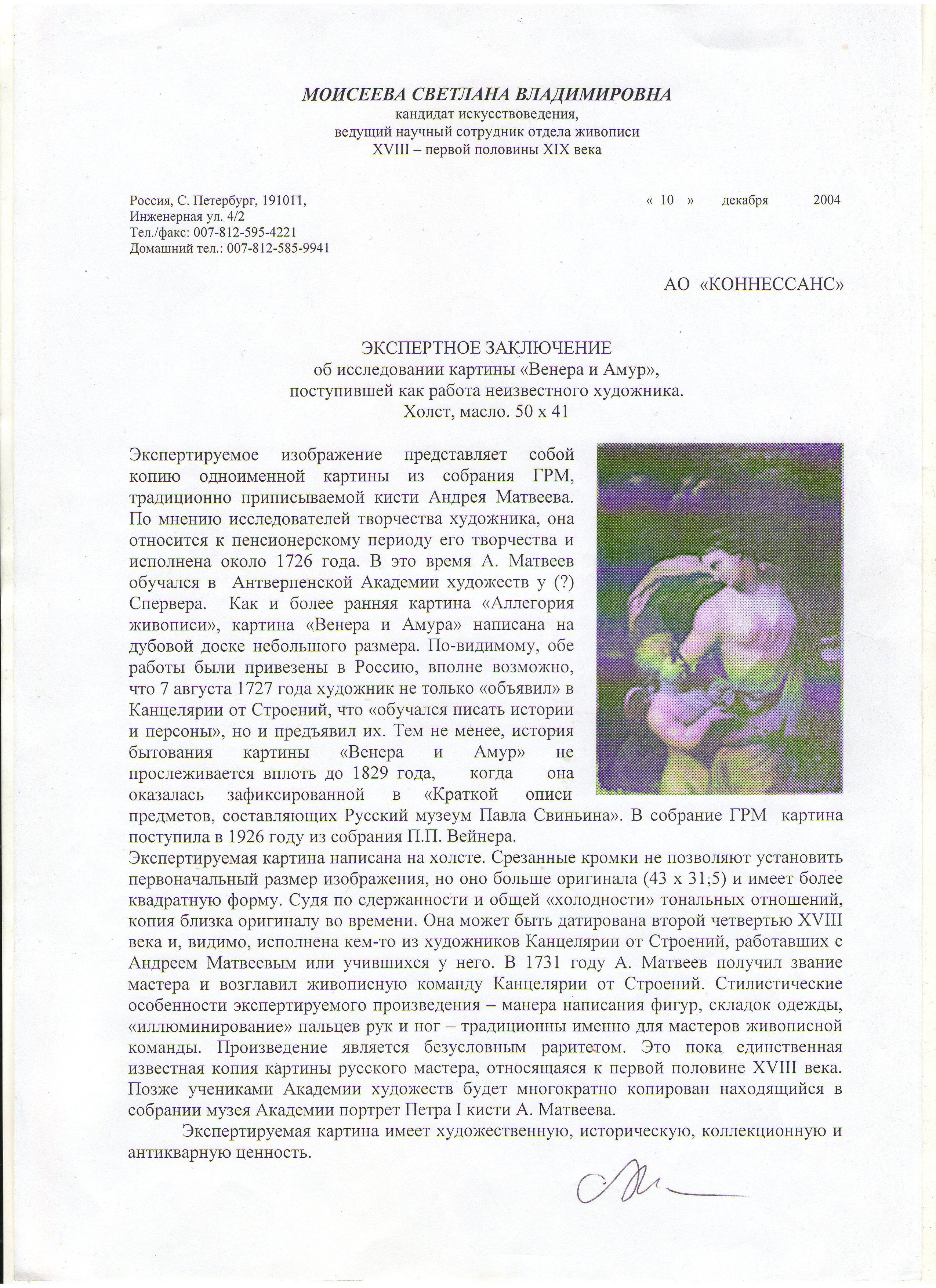 Ил. 7. Экспертное  Заключение С.В. Моисеевой от 10.12.2004